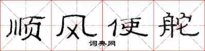范连陞顺风使舵隶书怎么写
