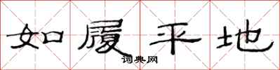 范连陞如履平地隶书怎么写