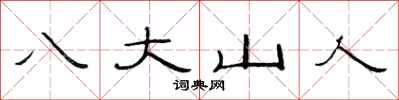 范连陞八大山人隶书怎么写