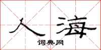 范连陞人海隶书怎么写