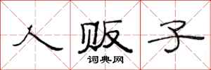 范连陞人贩子隶书怎么写