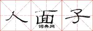 范连陞人面子隶书怎么写