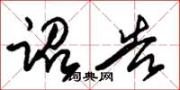 朱锡荣诏告草书怎么写