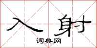范连陞入射隶书怎么写