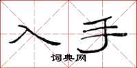 范连陞入手隶书怎么写