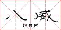 范连陞八威隶书怎么写