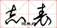 朱锡荣志表草书怎么写