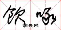 朱锡荣饮啄草书怎么写