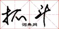朱锡荣抓斗草书怎么写