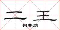 范连陞二王隶书怎么写