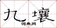 范连陞九壤隶书怎么写