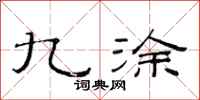 范连陞九涂隶书怎么写