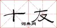 范连陞十友隶书怎么写