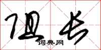朱锡荣阻长草书怎么写