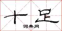 范连陞十足隶书怎么写