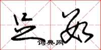 朱锡荣足数草书怎么写