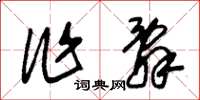 朱锡荣作辞草书怎么写