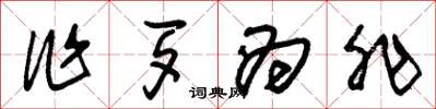 朱锡荣作歹为非草书怎么写
