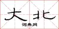 范连陞大北隶书怎么写