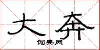范连陞大奔隶书怎么写