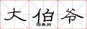 范连陞大伯爷隶书怎么写