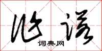朱锡荣作诺草书怎么写