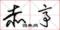 朱锡荣赤亭草书怎么写