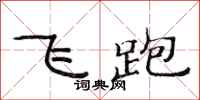 范连陞飞跑隶书怎么写