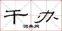 范连陞干办隶书怎么写