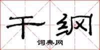 范连陞干纲隶书怎么写