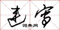 朱锡荣连写草书怎么写