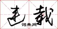 朱锡荣连载草书怎么写