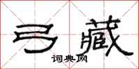 范连陞弓藏隶书怎么写