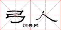 范连陞弓人隶书怎么写