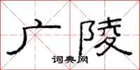 范连陞广陵隶书怎么写