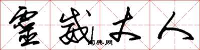 朱锡荣灵威丈人草书怎么写