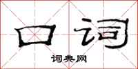 范连陞口词隶书怎么写