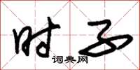 朱锡荣时子草书怎么写