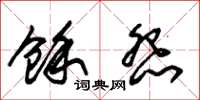 朱锡荣余怨草书怎么写