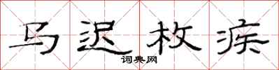 范连陞马迟枚疾隶书怎么写