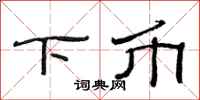 范连陞下币隶书怎么写