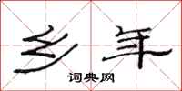 范连陞乡年隶书怎么写