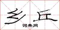 范连陞乡丘隶书怎么写