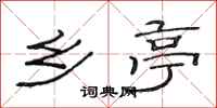 范连陞乡亭隶书怎么写