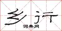 范连陞乡行隶书怎么写