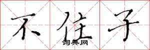 黄华生不住子楷书怎么写