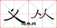 范连陞义从隶书怎么写