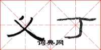 范连陞义丁隶书怎么写