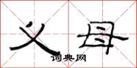 范连陞义母隶书怎么写