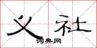 范连陞义社隶书怎么写